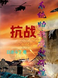 系统来抗战