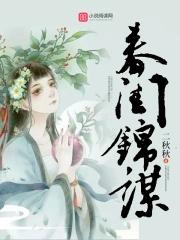 春闺全文免费阅读