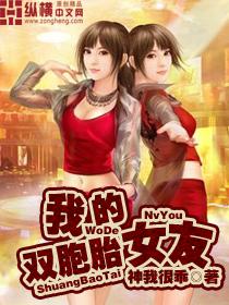 我的双胞胎女友第二集