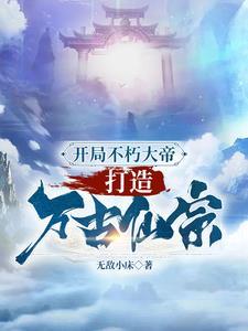 开局穿越万古神帝