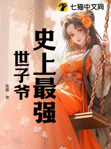 史上最强世子爷 青墨