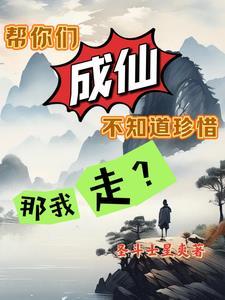 师弟还不杀我灭口