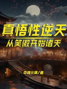 真悟性逆天从笑傲开始诸天起点