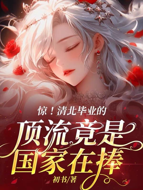 清北毕业的学生都能找到好工作吗