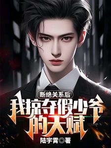 断绝关系后我掠夺假少爷的天赋秦雍