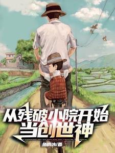 从残破小院开始当创世神在哪里看