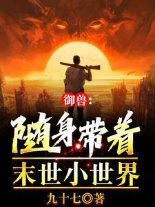 御兽都在高考你怎么成真王了百度