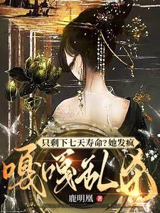 只剩下七天寿命她发疯嘎嘎乱杀后续