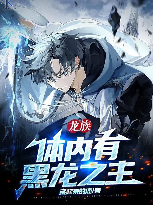 龙族里黑龙叫什么