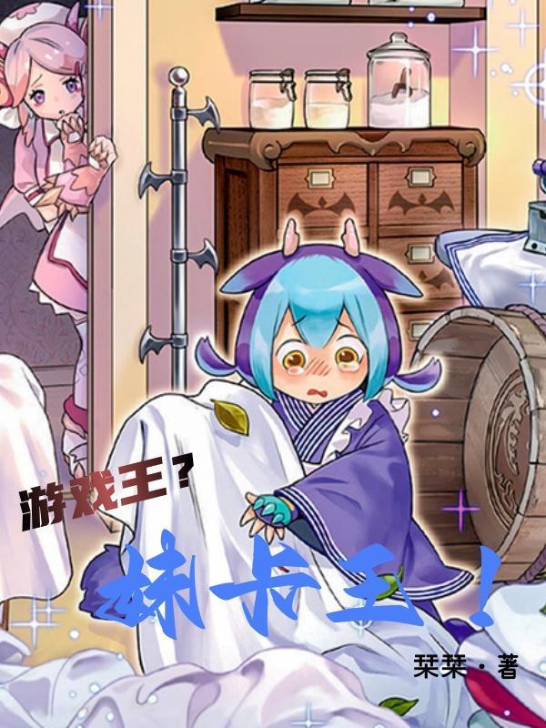 游戏王妹卡王泡书屋