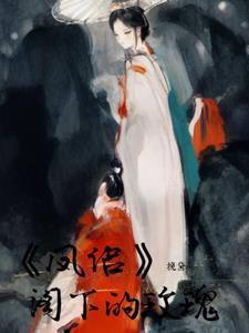 凤侣的正确解释