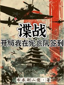 穿越谍战开局我成鬼子宪兵