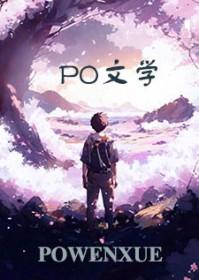 我也乏了这句话是谁说的