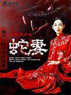 揭开蛇村冥婚之谜—蛇妻