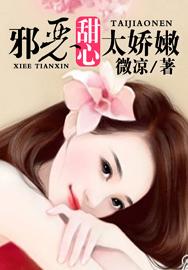 邪恶甜心太娇嫩TXT