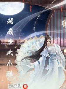 穿越废材大小姐季幼青的