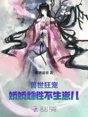 穿越兽世之娇女