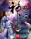 神鬼探事录西市最后一个据点