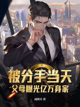 被父母被迫分手