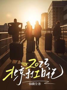 北京打工真实工资