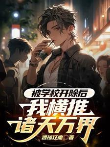 被学校开除的学生还能读书吗