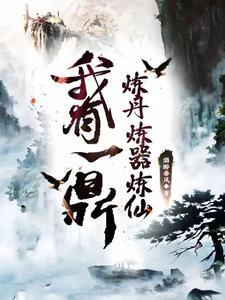 炼仙鼎免费全本陆长生