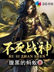 不死战神2免费观看完整版