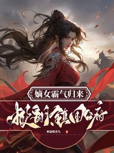 嫡女归来免费阅读全文