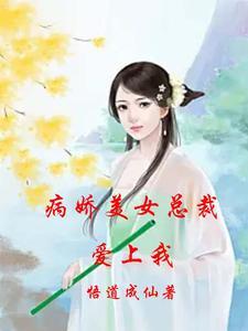 病娇总裁爱吃醋