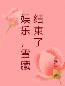 娱乐雪藏十年主角