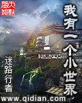 全民领主我有一个小世界
