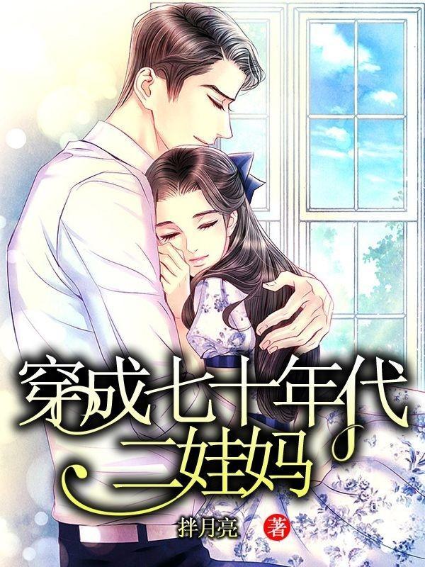 七零年代之穿二代