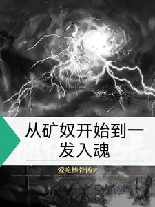 从矿场主开始