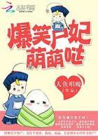 爆笑尸妃萌萌哒完整版