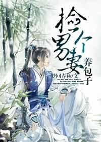 捡个男妻养包子TXT