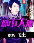 都市大儒免费阅读