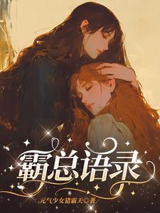 霸总用语