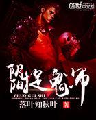 阴阳捉鬼师免费读