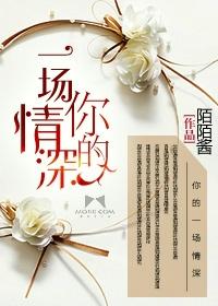 你的一场情深 陌陌酱写的什么