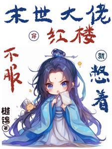 末世大佬穿进娱乐后