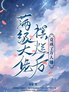 满级大佬穿成万人嫌