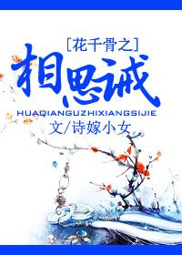 花千骨之相思诫 人物简介