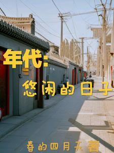 悠闲时光什么意思