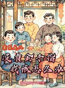 饥荒年代的小娇妻免费