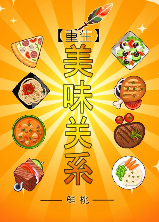 重生之美味文学 by 软包子.txt