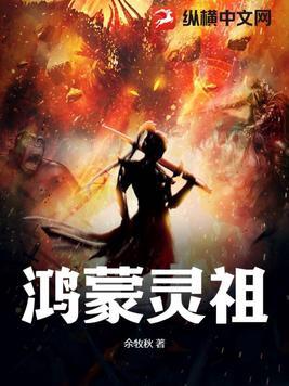 鸿蒙仙祖