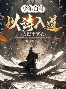 少年白马醉春风李寒衣出场