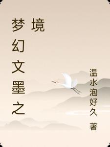 文墨攻略梦幻西游