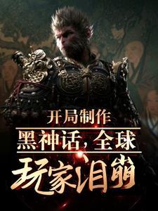 黑悟空叫什么名字