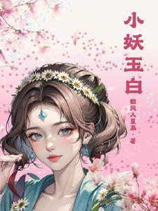小妖精玉宝宝快手